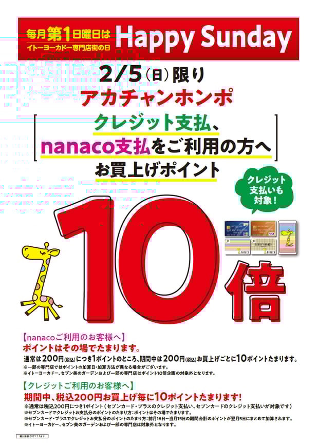 nanacoポイント10倍です