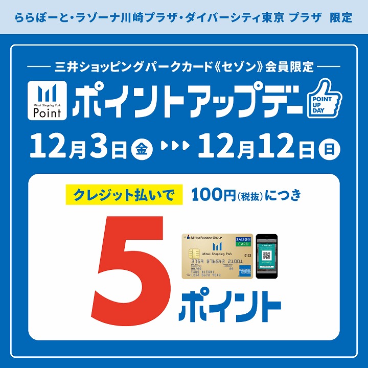 12月3日(金)~12月12日(日) 三井ショッピングパーク《セゾン》会員限定ポイントアップデー
