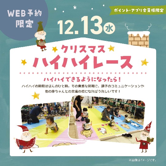 【イベント】12/13(水) ハイハイレース☆