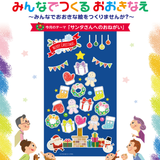 ~みんなで大きな絵を作りませんか?~
店内に設置のぬりえにお好きな色を塗ってサービスカウンターにお持ち下さい。お菓子と交換致します♪
店内にて、掲示させて頂きます。ご参加お待ちしております♪
展示期間は、11/11(土)~12/25(月)となります。
11/11(土)以降にお持ちいただいた場合は、翌日からの展示となります