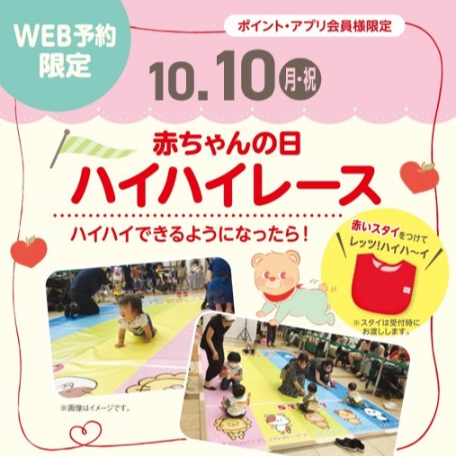 ~赤ちゃんの日ハイハイレース~
オリジナルの赤いスタイを付けてハイハイ!