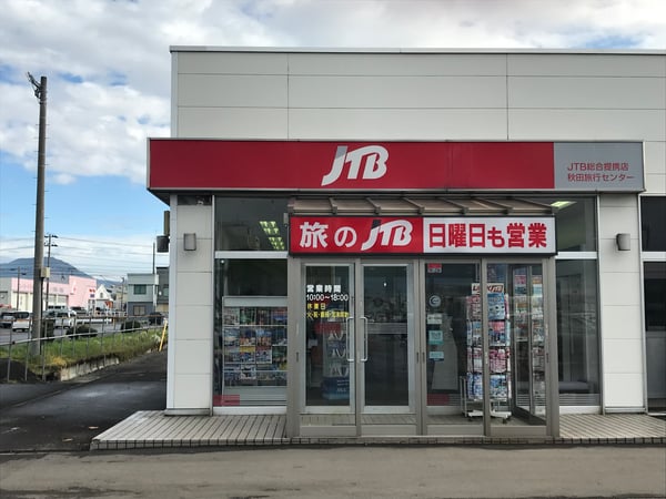 JTB総合提携店 秋田旅行センター大館店
