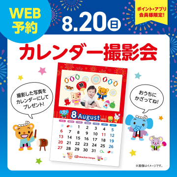 「夏まつり」オリジナル背景をご用意!
ご来店の記念にお写真をお撮りします。
写真はカレンダーにしてプレゼントいたします。
日付:8月20日(日)
時間:13:00~14:40
定員:10名様
場所:アカチャンホンポ店内
条件:ポイントカード・アプリ会員様限定
予約受付日時:8月6日(日)10:00~⇒予約受付は画像をクリック♪
定員になり次第受付終了です。
*ご参加のお客様へ*
撮影時間は密集を避ける為、間隔をあけて設定しておりますので、ご予約されました時間にお越し下さい。
カレンダーの作成に少しお時間を頂きます。