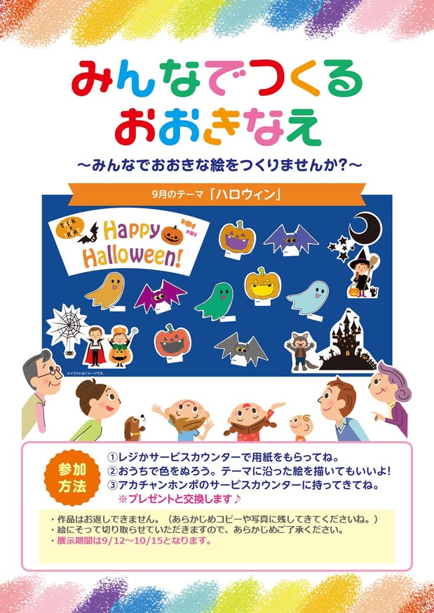 ぬりえ展示イベント「みんなでつくるおおきなえ(ハロウィン)」開催!