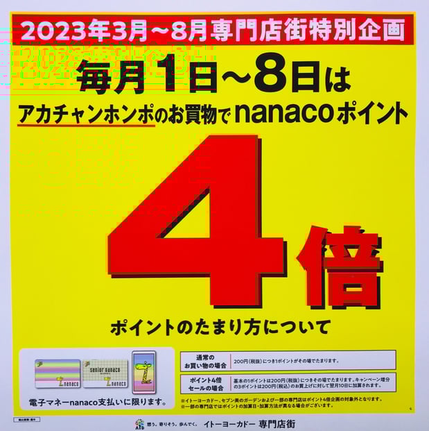 【2023年3月~8月
武蔵小金井イトーヨーカドー専門店街
特別企画】
電子マネーnanaco支払いのお客様は
毎月1日~8日はnanacoポイント4倍!!!!