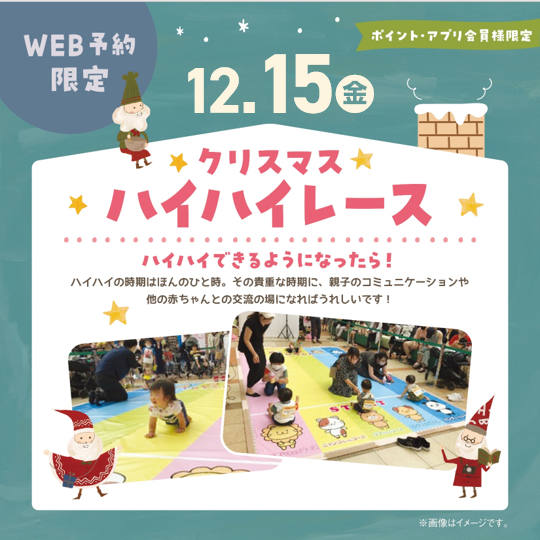 ☆クリスマスハイハイレース☆