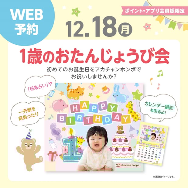 一歳のおたんじょうび会