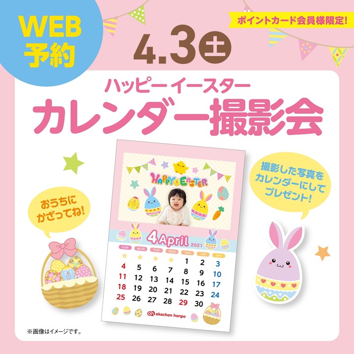 ハッピー・イースター カレンダー撮影会