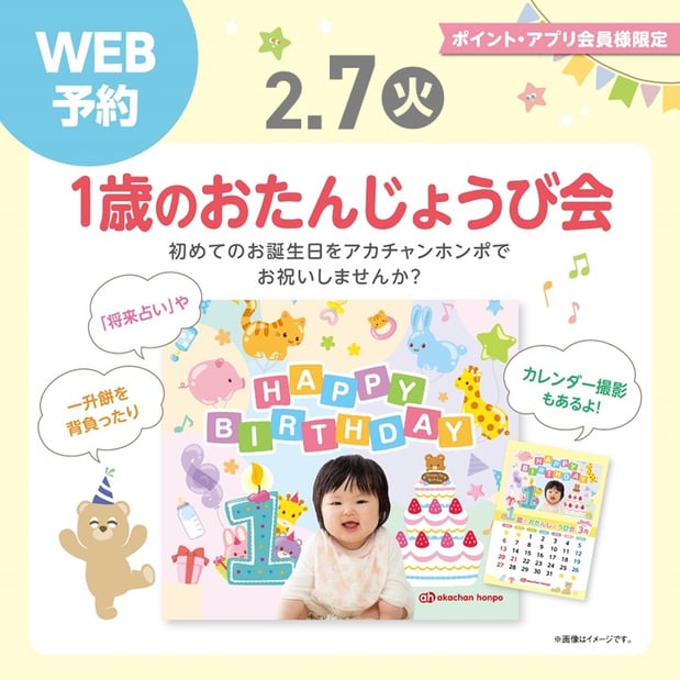 2月7日(火)
1歳のおたんじょうび会(2月生まれのお子さま)
ご予約は画像をタップ
