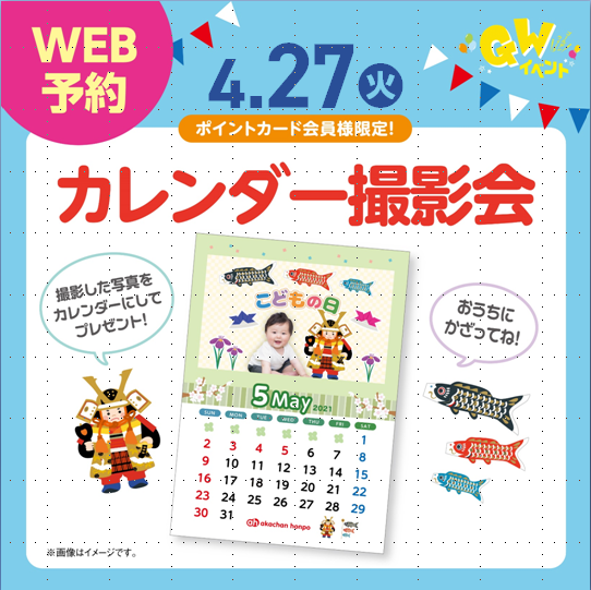 開催日時:4月27日(火)
時間:14:00~14:30
募集人数:5組
※ポイント会員様限定
開催場所:店内特設コーナー
※申込は店舗のイベントカレンダーをご確認下さい。
※開始、終了時間は前後する場合もございます。
予めご了承くださいませ。
※参加の方には『整理券』を配布し順番にお呼びいたします。
※当日に『カレンダー』をお渡しいたします。