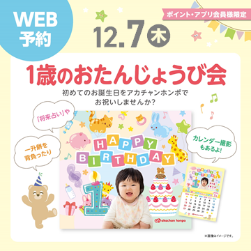 イベントでは、記念に残る「カレンダー撮影会」や、お子さまの成長に願いをこめて行う「一升餅背負」、「将来占い」は、カードを使っておこないます!
何を選ぶか楽しみですね♪
イベントで使用した「将来占いカード」は最後にプレゼントいたします。おうちでも楽しんでください。
【日付】12月7日(木)
【時間】14:00~
【場所】3Fアカチャンホンポ店内
【参加人数】3名
【条件】ポイント・アプリ会員様限定
【対象】イベント開催月に「1歳のお誕生日」のお子さま
【受付日時】11月23日(木)10:15~
⇒予約受け付けは画像をタップ♪
定員となりましたら受付終了となります。
WEB予約のみ受付
