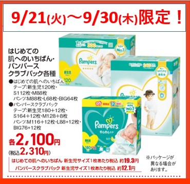 【パンパース2310円!】