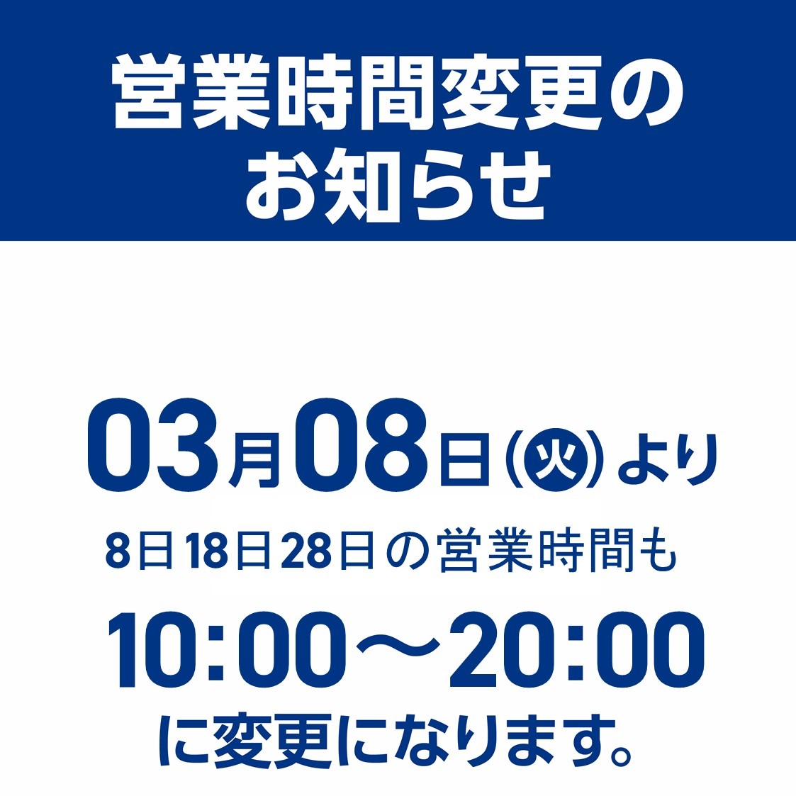 ~営業時間変更のお知らせ~