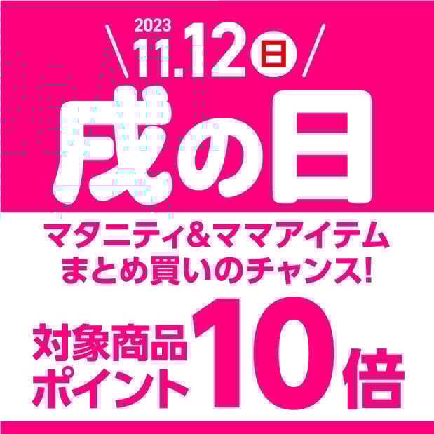 【11/12(日)】戌の日はマタニティ&ママアイテムがポイント10倍