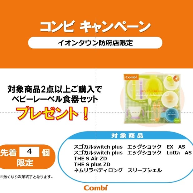 【イオンタウン防府店限定】コンビキャンペーン