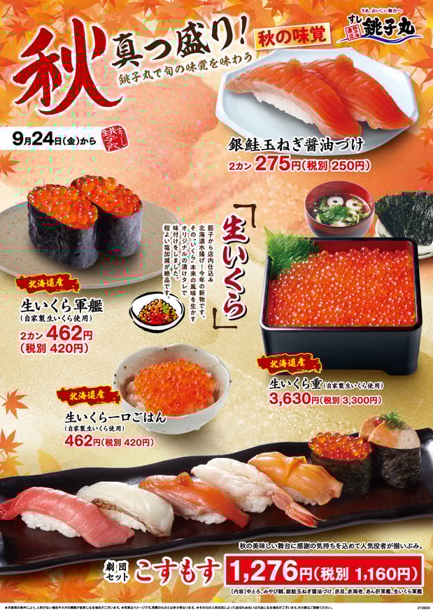 9/24(金)からのイベントメニュー
『秋真っ盛り!-銚子丸で旬の味覚を味わう-』