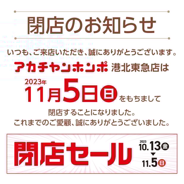 アカチャンホンポ港北東急店
閉店のお知らせ