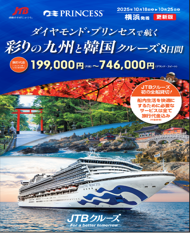 JTBチャータークルーズ~ダイヤモンド・プリンセス~