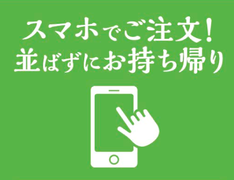 ■スマホ・オンラインで簡単注文!