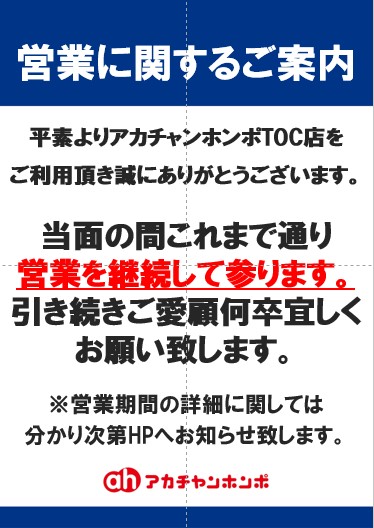 TOC店営業に関するご案内