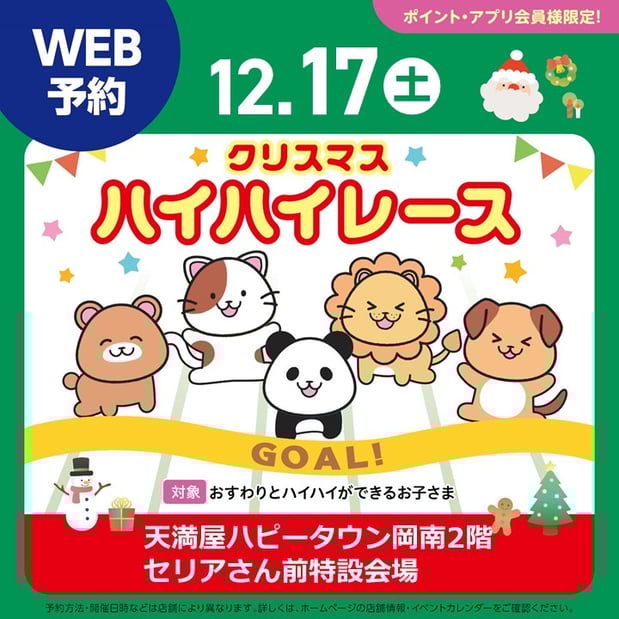 12月17日(土)開催!
クリスマスハイハイレース