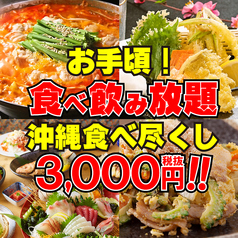180分制<全115品!>【食べ飲み放題】『お手頃!沖縄食べ尽くしコース』【1日3組限定3000円】