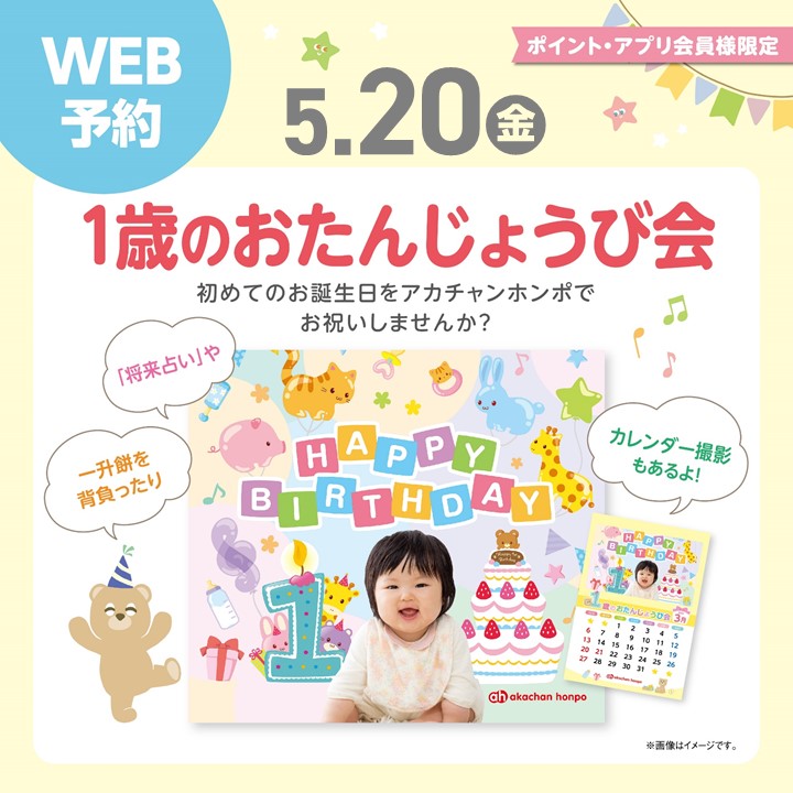 1歳のおたんじょうび会開催決定!