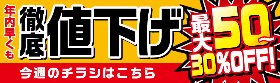 徹底値下げ ?: ''