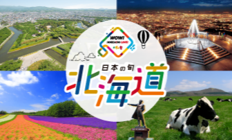 日本の旬 北海道