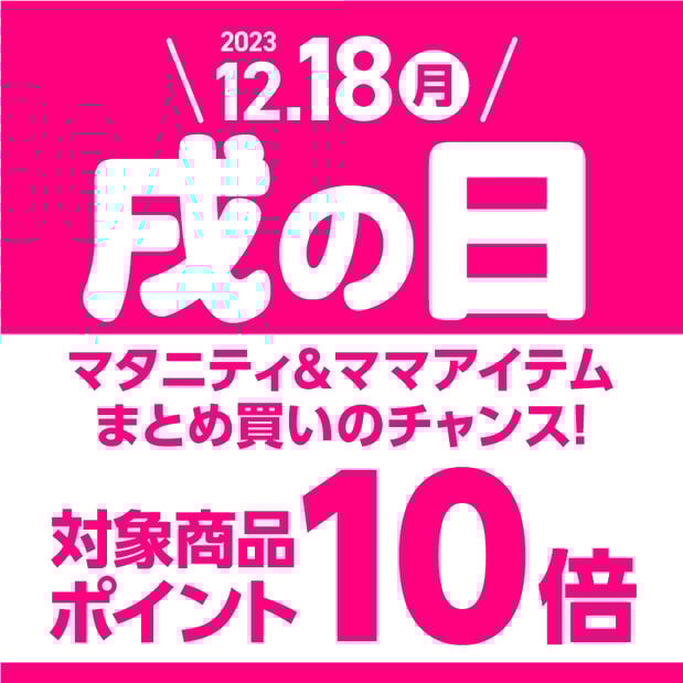 【12/18(月)】戌の日はマタニティ&ママアイテムがポイント10倍
