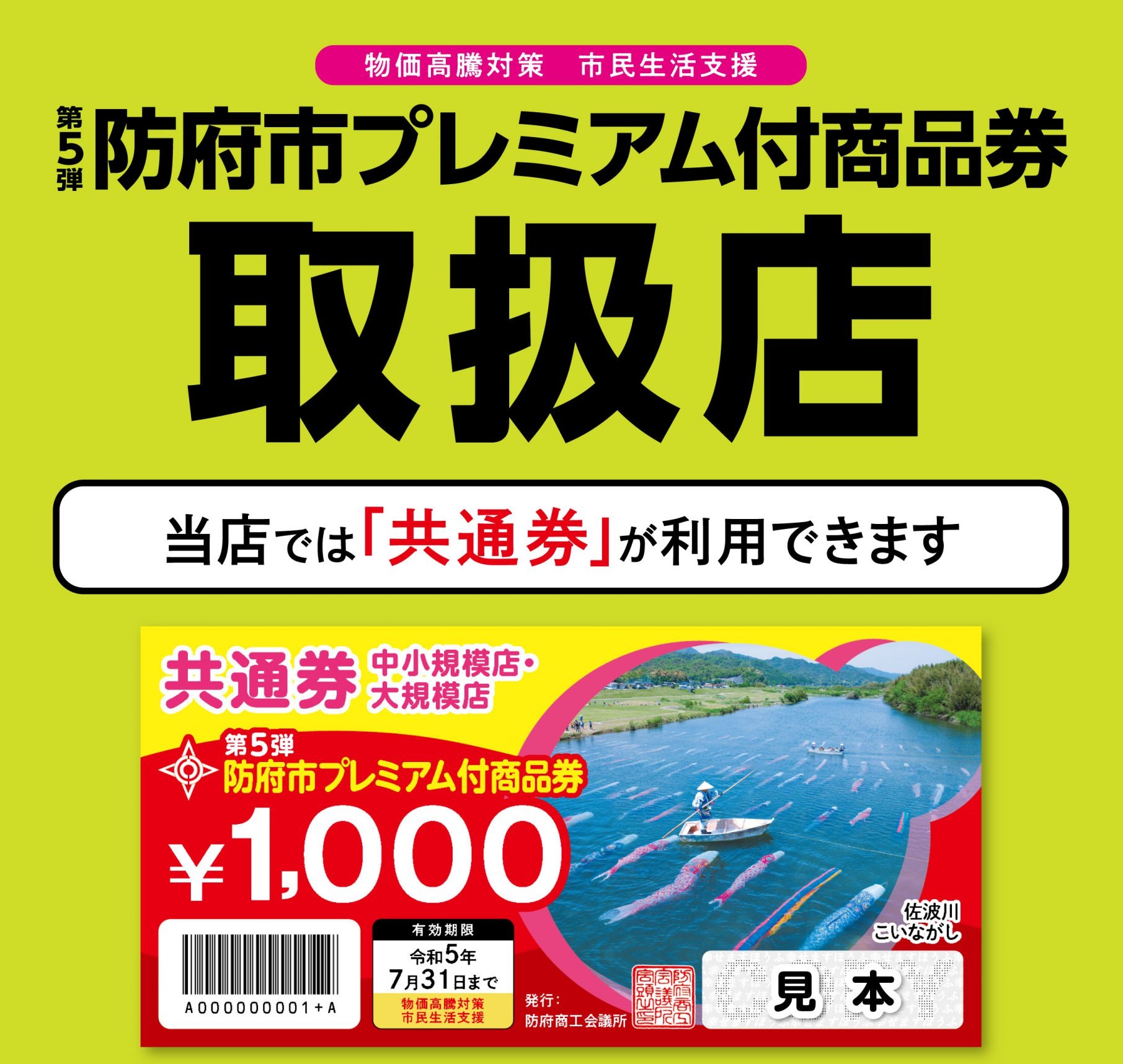 当店では
防府市プレミアム付商品券【共通券】が
ご利用いただけます