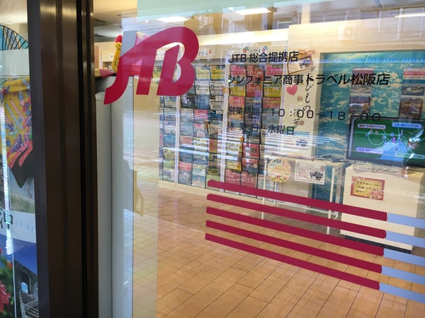 JTB総合提携店 シンフォニア商事 松阪店