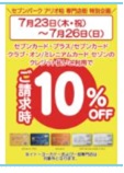 ※割引の詳細は毎月のお客様のご利用明細書で確認できます。
※クレジットご利用金額(税込)総額に対しての10%引きです。
※請求時10%引きは、専門店街でのご利用に限ります。
