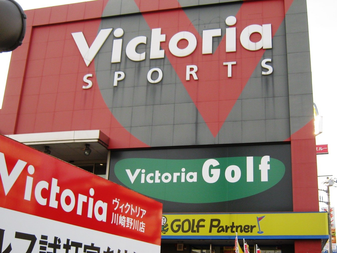 ヴィクトリアゴルフ 川崎野川店