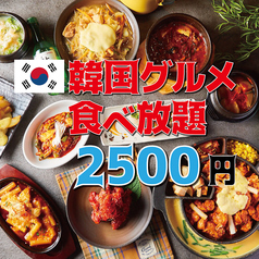 ★全35品★人気韓国グルメを思う存分!食べ放題『韓国Aプラン』⇒2500円(税込)