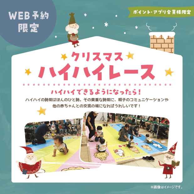12月3日(日)
🎄クリスマス🎄ハイハイレース
🎅詳細・ご予約は画像をタップ♪