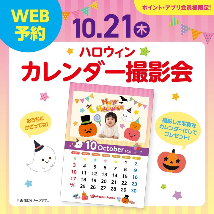 ~ハロウィン♪カレンダー撮影会~