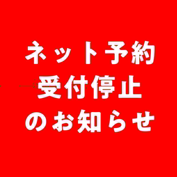 ネット予約受付停止のお知らせ