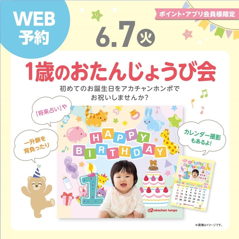 1歳のおたんじょうび会
生まれて初めてのお誕生日!
アカチャンホンポのスタッフと一緒にたのしくお祝いしませんか。