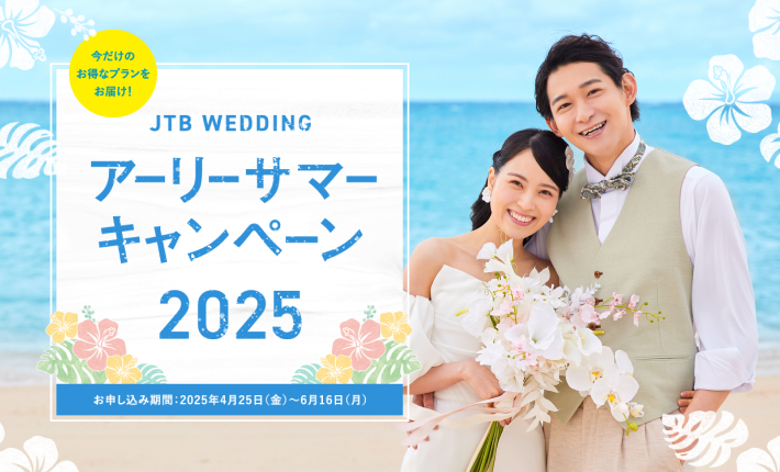 JTBウエディングアーリーサマーキャンペーン2025を開催!