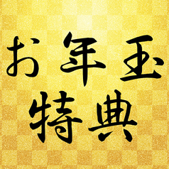 ◇◆◇≪1/13~1/19の期間限定≫2020年お年玉特典≪1/13~1/19の期間限定≫◇◆◇