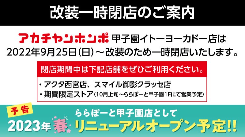 甲子園イトーヨーカドー店一時閉店