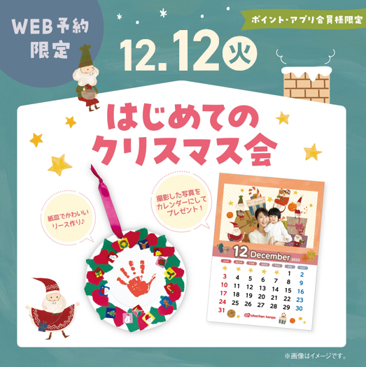 はじめてのクリスマス会♪*
12/12(火)13:30~14:30
対象:上記開催日の時点で、1歳未満のお子さま
受付日時:11/20日(月)11:15~