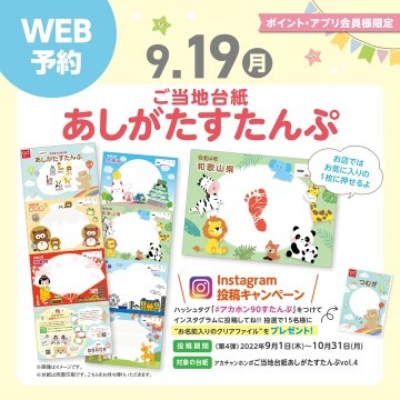 アカチャンホンポ ご当地台紙 あしがたすたんぷ♪