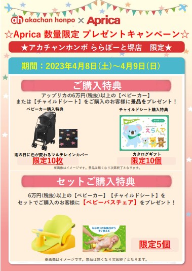 堺店限定!アップリカイベント♪