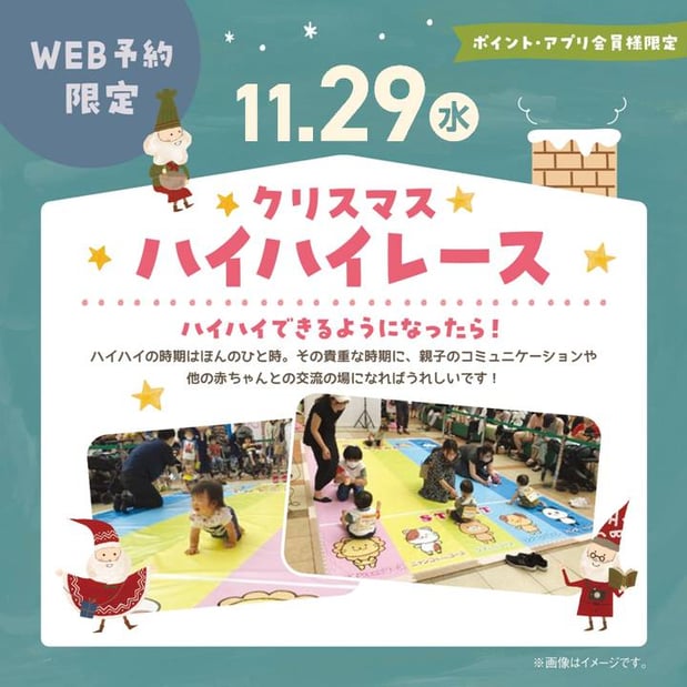 クリスマス☆ハイハイレース