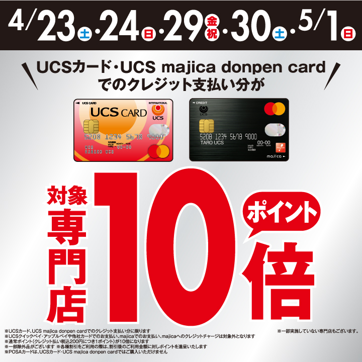 UCSカードのお買上げでポイント10倍!!