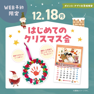 ★はじめてのクリスマス会をアカチャンホンポで楽しく過ごしませんか?
【プログラム】
・手遊び
・クリスマスカレンダー撮影
・紙皿で作るリース(てがた・あしがたすたんぷ)
などなど!
ご参加頂いた方には、プレゼントもご用意しております♪
日付:12月18日(月)
時間:14:00~
場所:アカチャンホンポ店内
参加人数:3名
対象:上記開催日の時点で、1歳未満のお子さま
条件:ポイント・アプリ会員様限定
受付日時:12月4日(月)10:15~
定員となりましたら受付終了となります。
皆さまのご参加お待ちしております。
⇒予約受け付けは画像をタップ♪
定員となりましたら受付終了となります。
WEB予約のみ受付