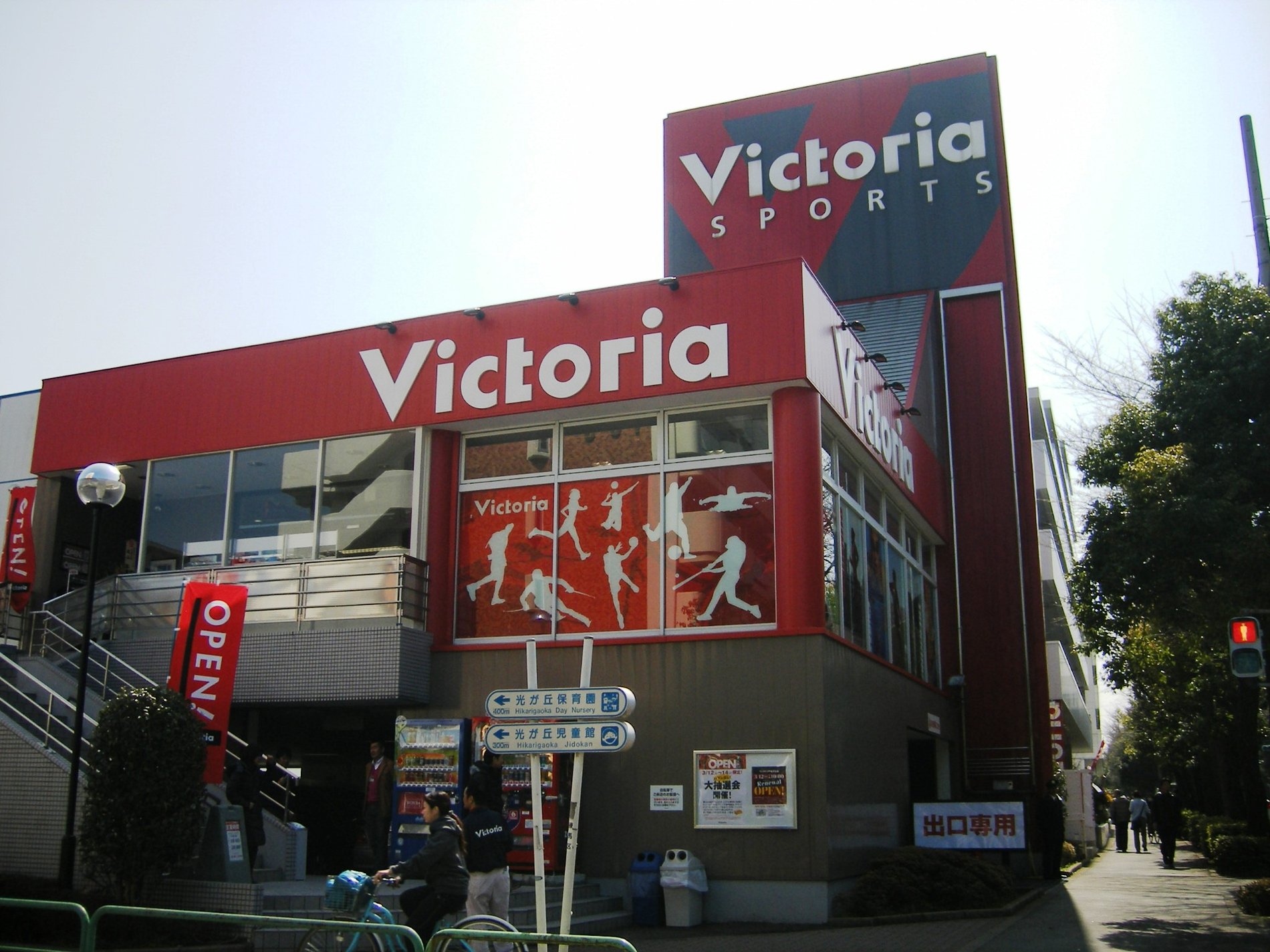 ヴィクトリアゴルフ 光が丘店