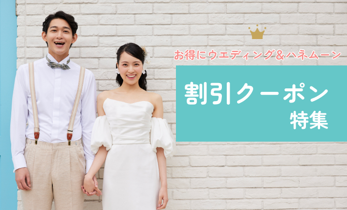 先着順!ウエディング同行者クーポン配布中!